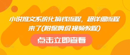 小说推文系统化搞钱流程，超详细流程来了(附保姆级视频教程)-课程网