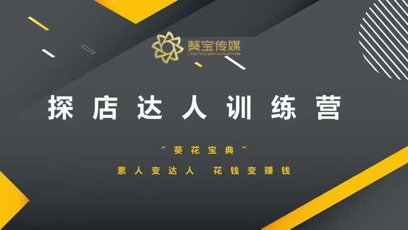 探店达人训练营,素人变达人,花钱变赚钱-课程网