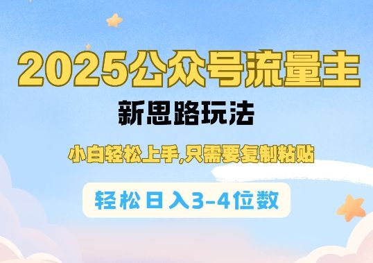 2025公双号流量主新思路玩法-课程网