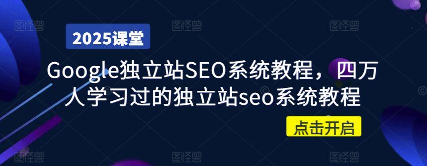 Google独立站SEO系统教程,四万人学习过的独立站seo系统教程-课程网