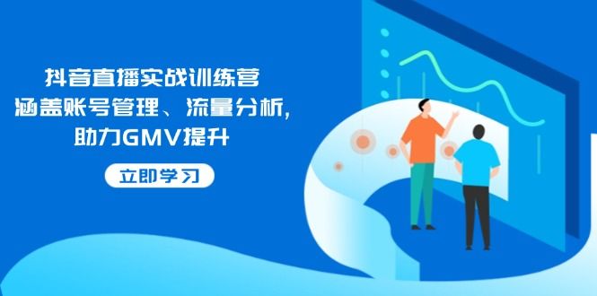 抖音直播实战训练营-课程网