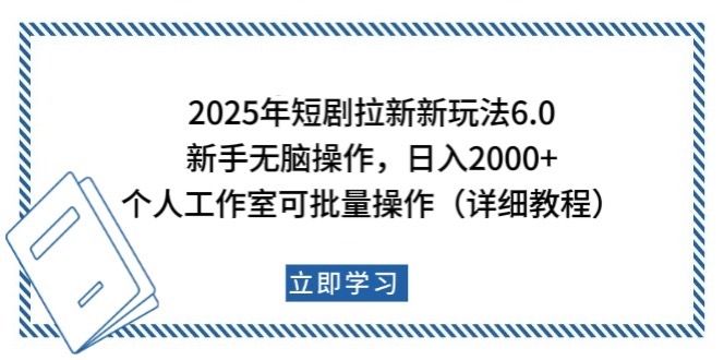 2025年短剧拉新新玩法,新手日入2000+-课程网