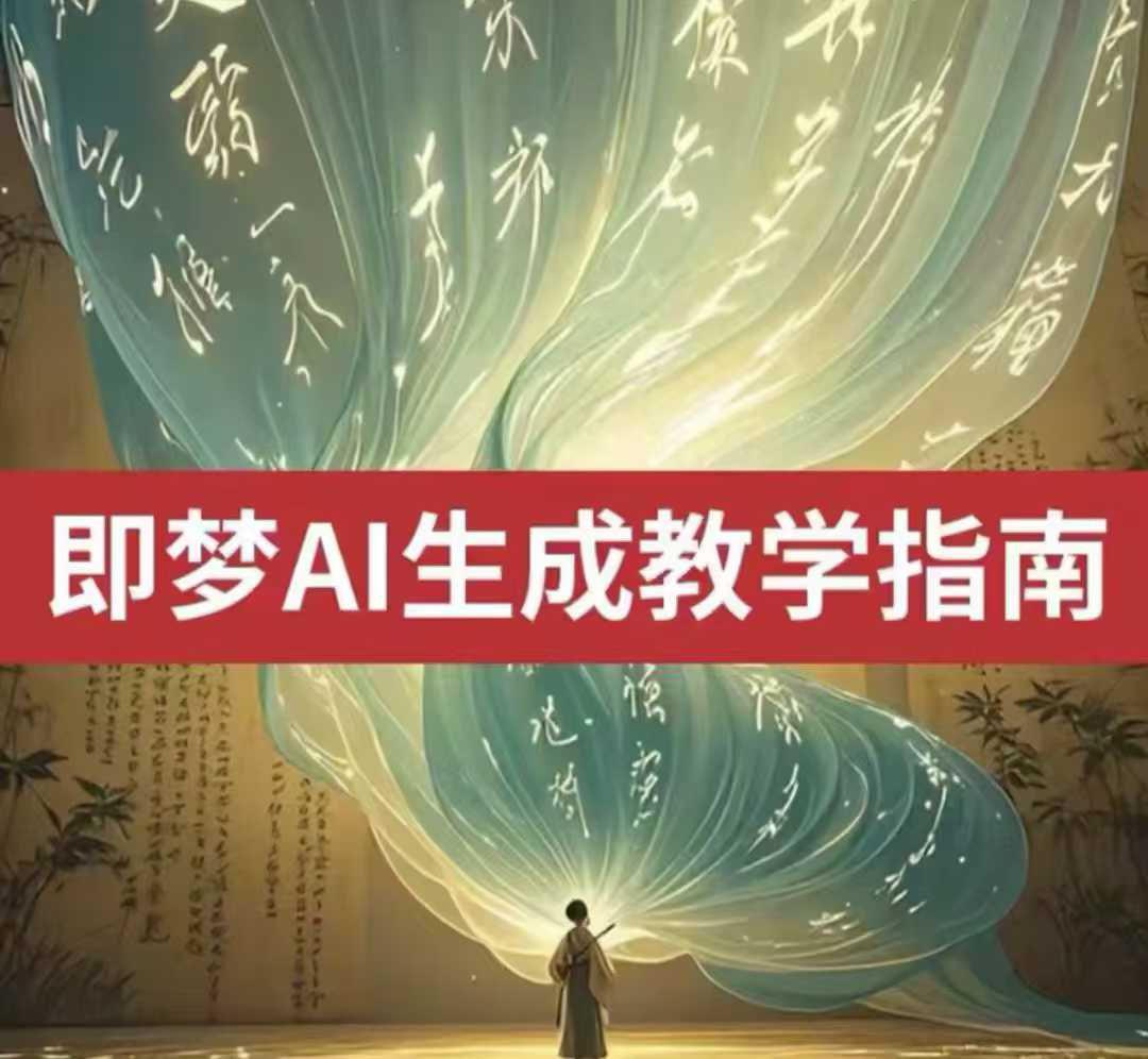 2025即梦ai生成视频教程,一学就会国内免费文字生成视频图片-课程网