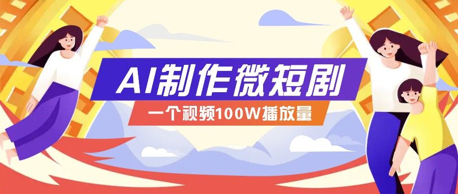 AI制作微短剧实操教程-课程网