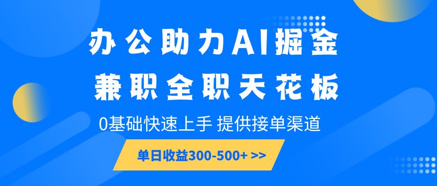 办公助力AI掘金,兼职全职天花板-课程网