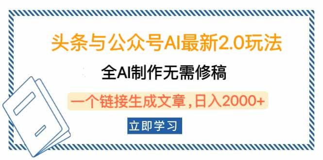 头条与公众号AI最新2.0玩法,全AI制作无需人工修稿-课程网