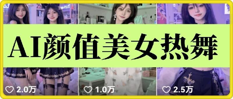 云天AI美女6.0：颜值美女热舞短视频教程-课程网