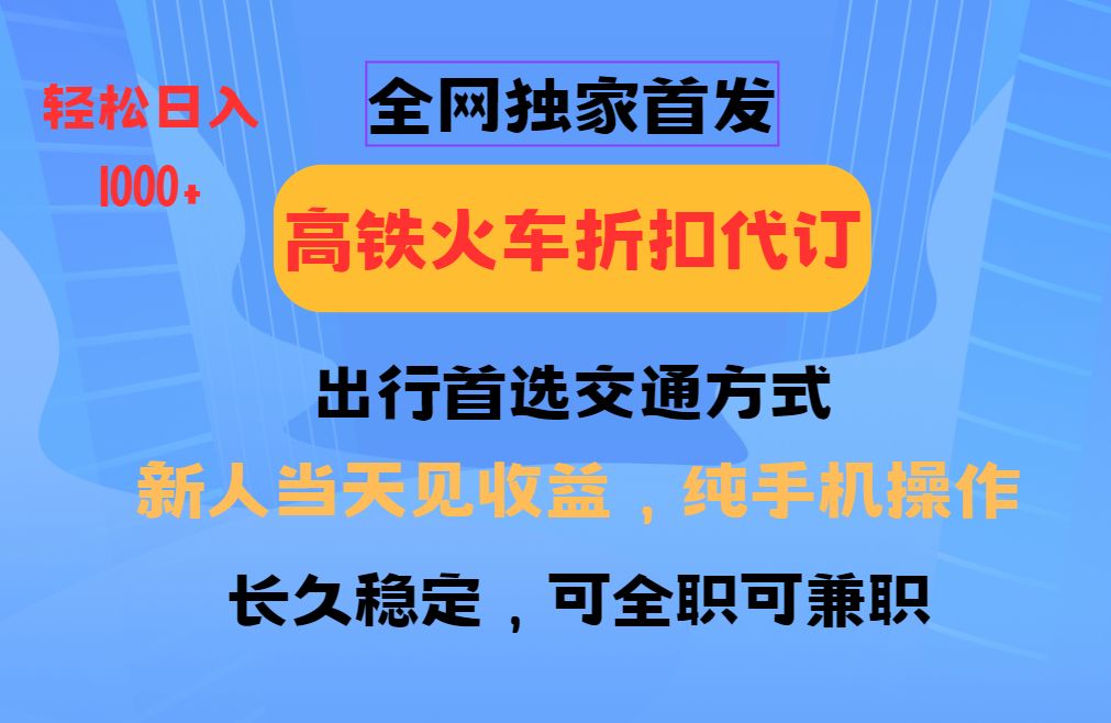 全网独家首发 全国高铁火车折扣代订-课程网