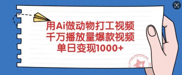 用Ai做动物打工视频，千万播放量爆款视频，单日变现多张-课程网