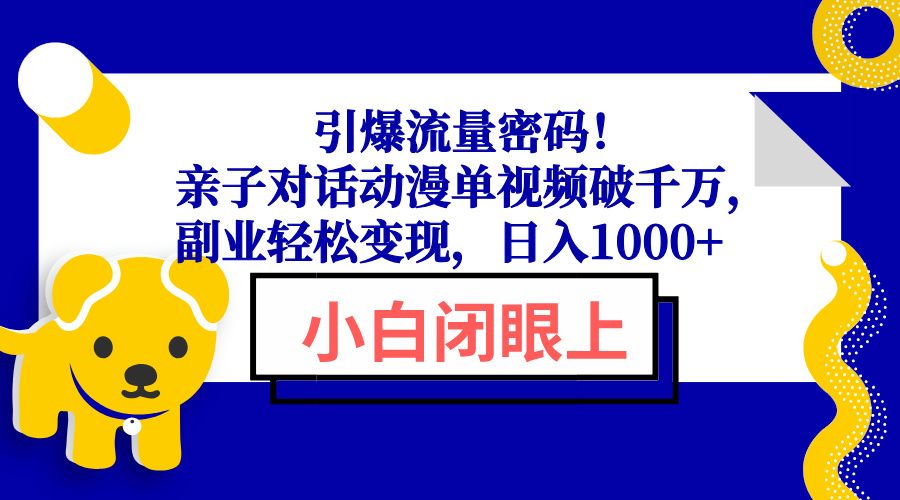 引爆流量密码!亲子对话动漫单视频破千万-课程网