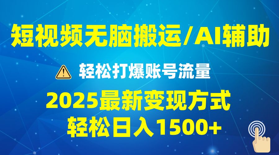 2025短视频AI辅助爆流技巧-课程网