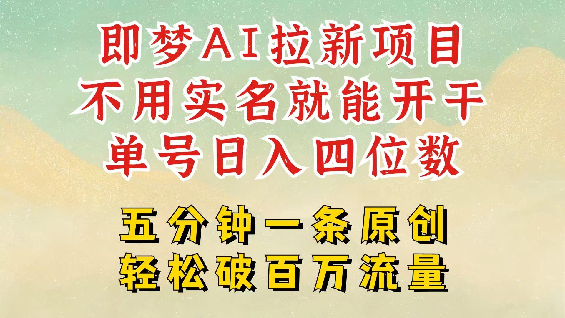2025抖音新项目,即梦AI拉新,不用实名就能做官方渠道高流-课程网