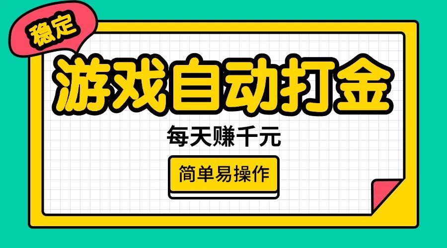游戏自动打金，每天赚千元，简单易操作-课程网