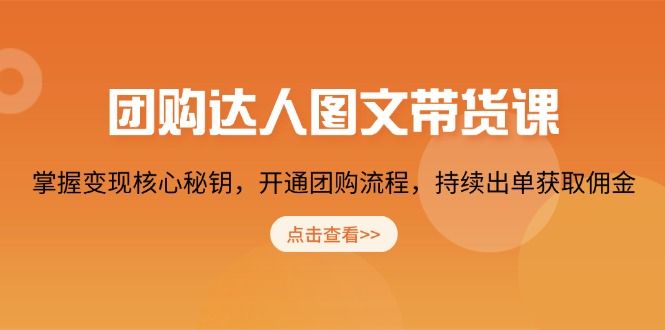 团购 达人图文带货课,掌握变现核心秘钥-课程网