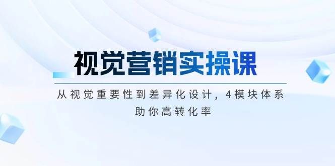 视觉营销实操课, 从视觉重要性到差异化设计-课程网