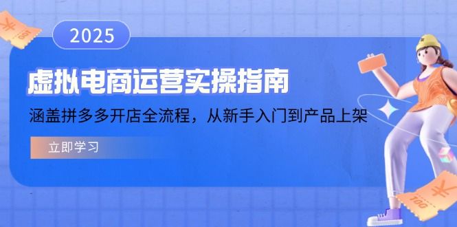 虚拟电商运营实操指南,涵盖拼多多开店全流程-课程网