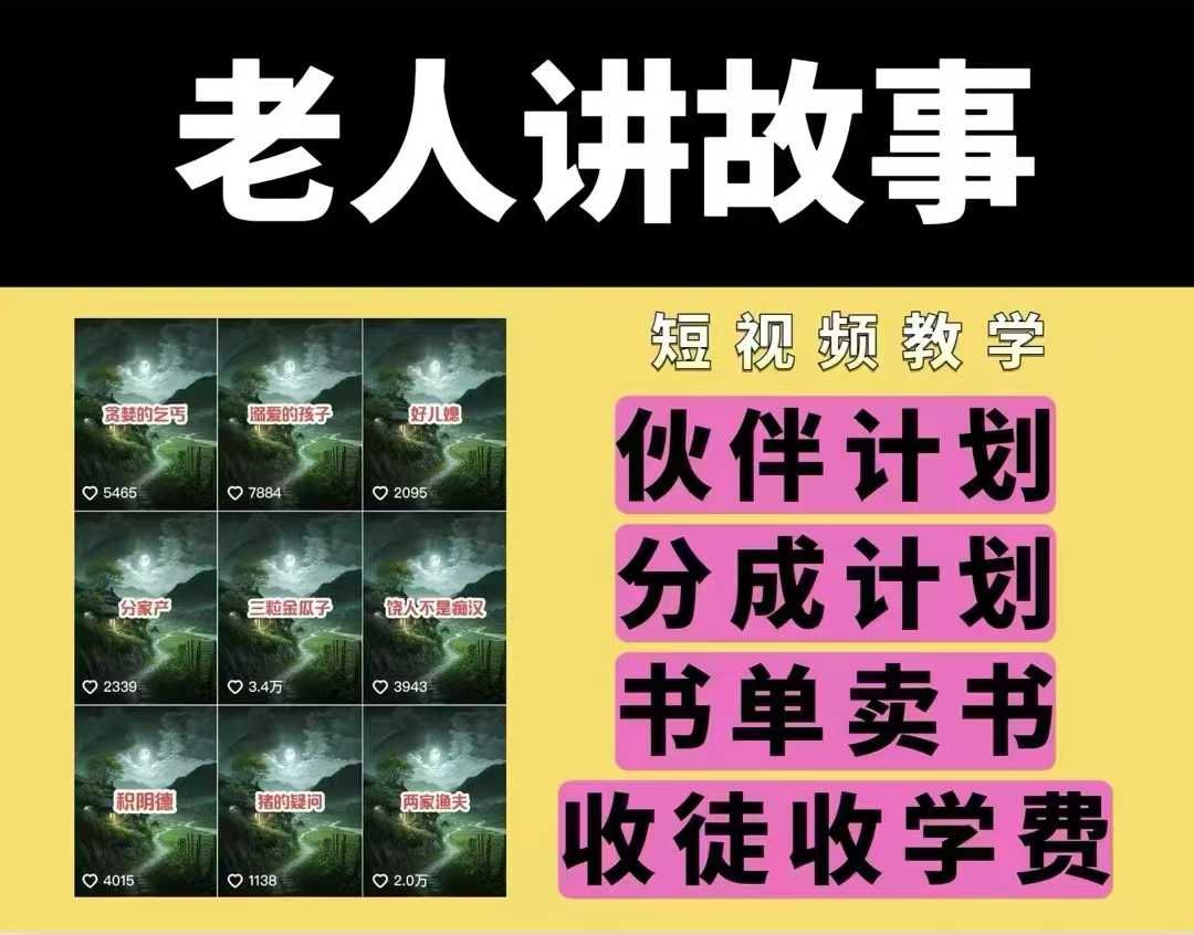老人讲故事视频教学，民间故事短视频-课程网