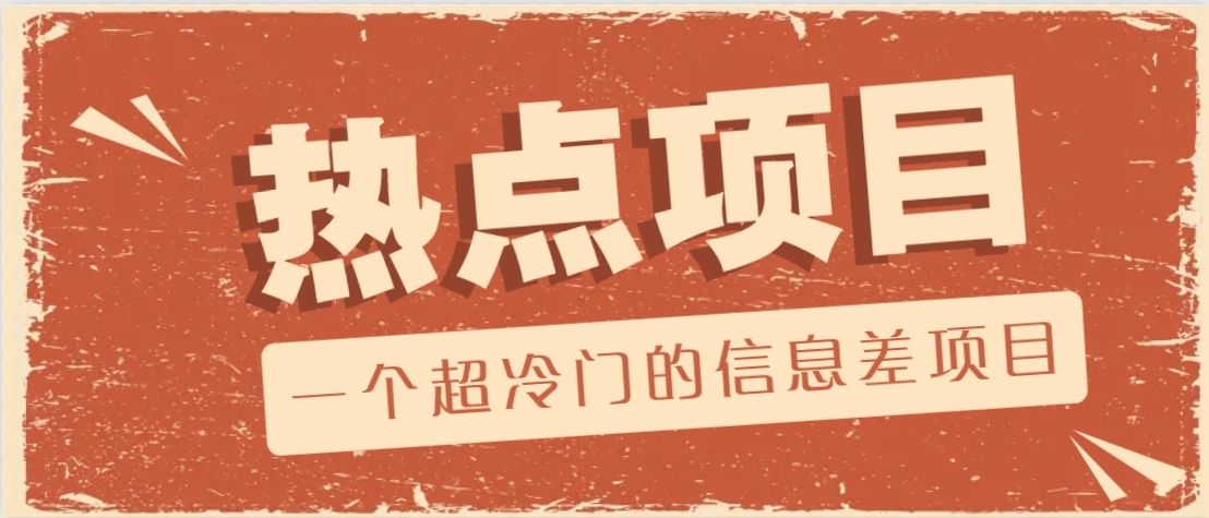 一个超冷门的信息差项目,出售各种协议模板-课程网
