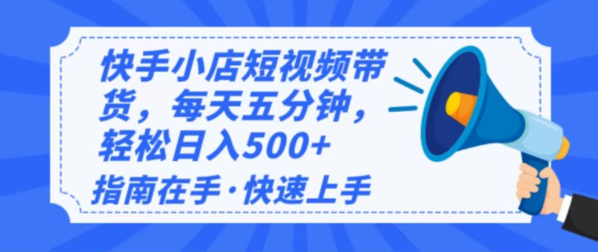 2025最新快手小店运营-课程网