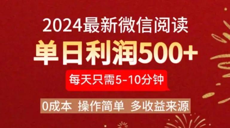 2024最新微信文章阅读，0成本，当天提现，小白轻松一周破四位数-课程网