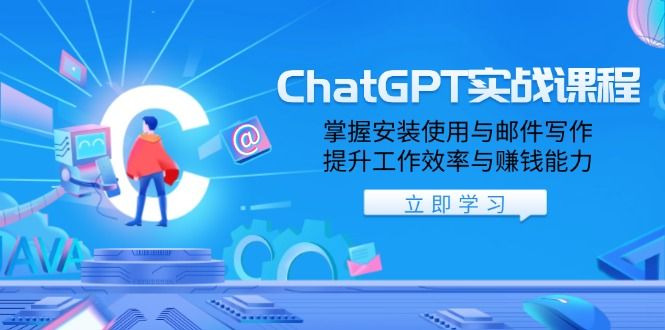 ChatGPT实战课程,掌握安装使用与邮件写作-课程网