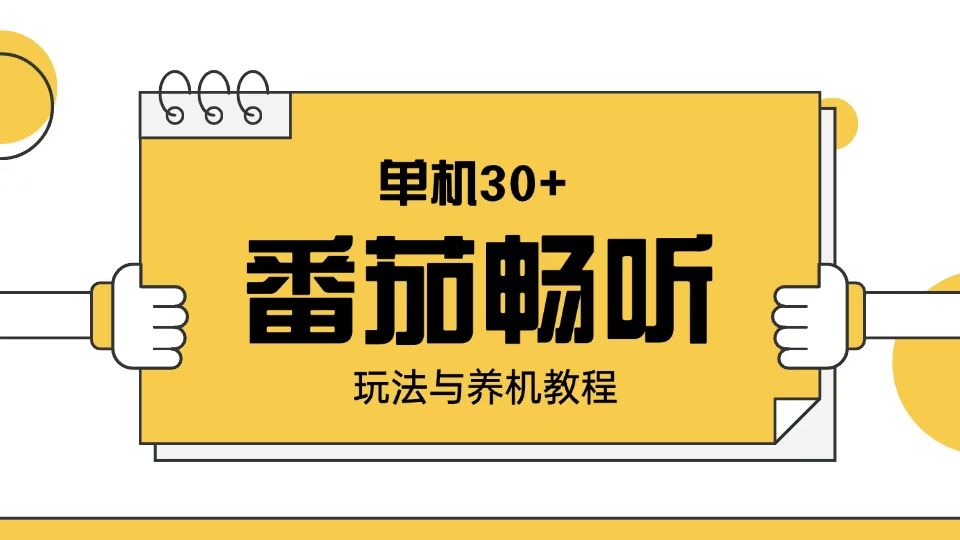 番茄畅听玩法与养机教程：单日日入30+-课程网