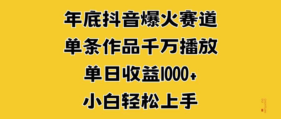 抖音爆火赛道，单条作品千万播放，单日收益1000+，小白轻松上手-课程网