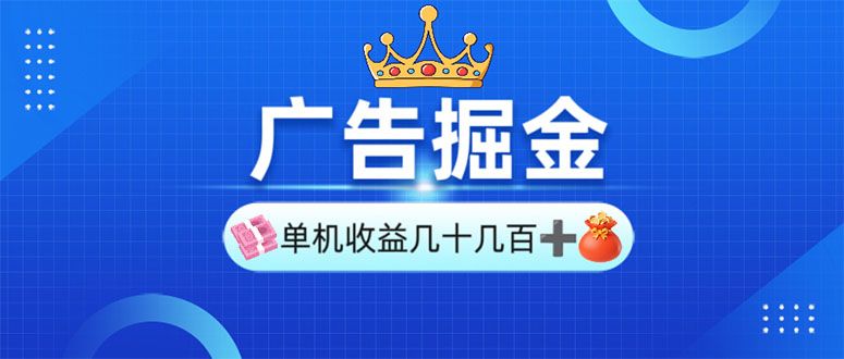 广告掘金,单台手机30-280,可矩阵可放大做-课程网