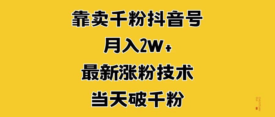 靠卖千粉抖音号，月入2W+，最新涨粉技术，当天破千粉-课程网