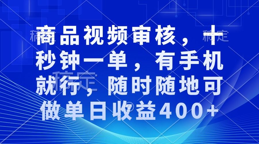 审核视频，十秒钟一单，有手机就行-课程网