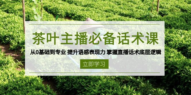 茶叶 主播必备话术课 从0基础到专业-课程网