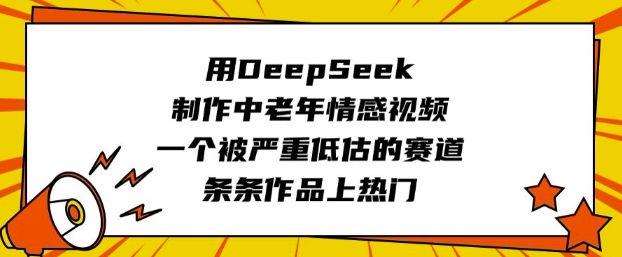 用DeepSeek制作中老年情感视频，一个被严重低估的赛道-课程网