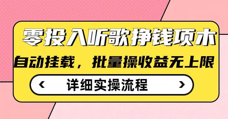 听歌挣钱薅羊毛小项目，自动批量操作，零门槛无需任何投入-课程网