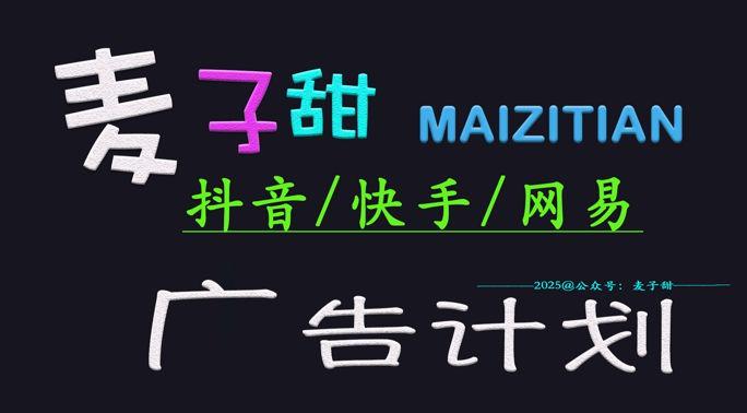 2025麦子甜广告计划(抖音快手网易)日入多张,小白轻松上手-课程网