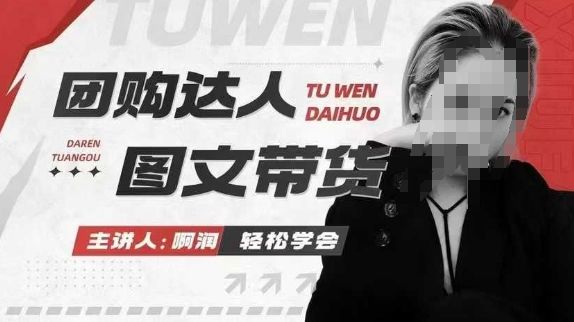 团购达人图文带货系列课,抓住本地生活的新风口-课程网