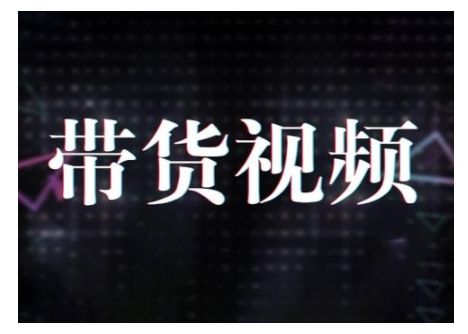 原创短视频带货10步法，短视频带货模式分析-课程网