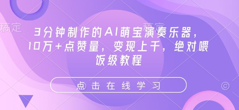 3分钟制作的AI萌宝演奏乐器-课程网