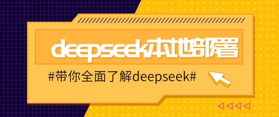 DeepSeek本地部署详细教程-课程网