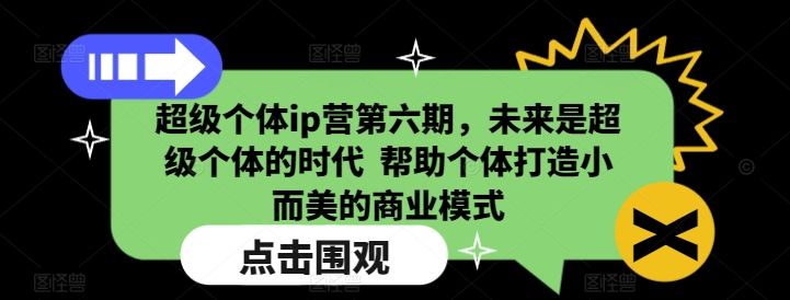 超级个体ip营第六期-课程网