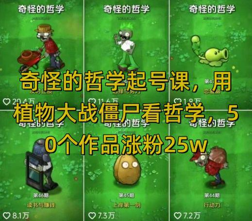用植物大战僵尸看哲学,50个作品涨粉25w,暴力撸收益-课程网