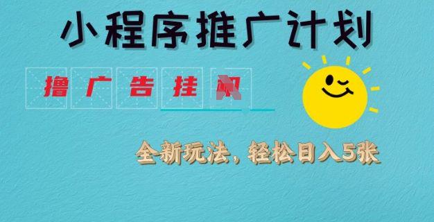 小程序推广计划,撸广告挂JI全新玩法,轻松日均四张【揭秘】-课程网