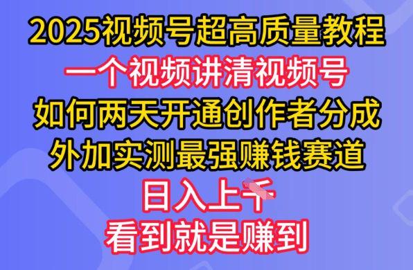 2025视频号超高质量教程，两天开通创作者分成，日入多张-课程网