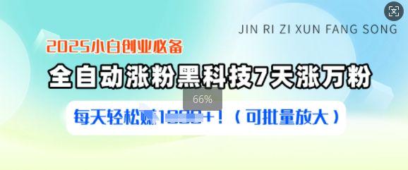 2025小白创业必备涨粉黑科技,7天涨万粉,每天轻松收益多张-课程网