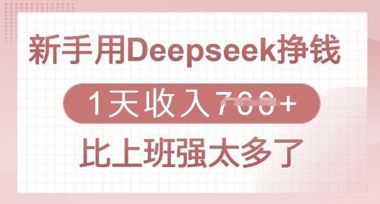 新手用Deepseek挣钱,1天收入多张,比上班强太多了-课程网