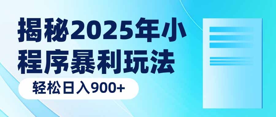 揭秘2025年小程序暴利玩法:轻松日入900+-课程网