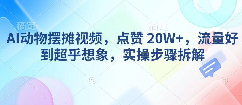 AI动物摆摊视频，点赞 20W+-课程网