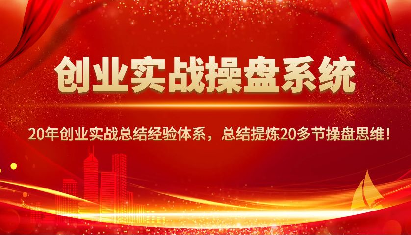 创业实战操盘系统,20年创业实战总结经验体系-课程网