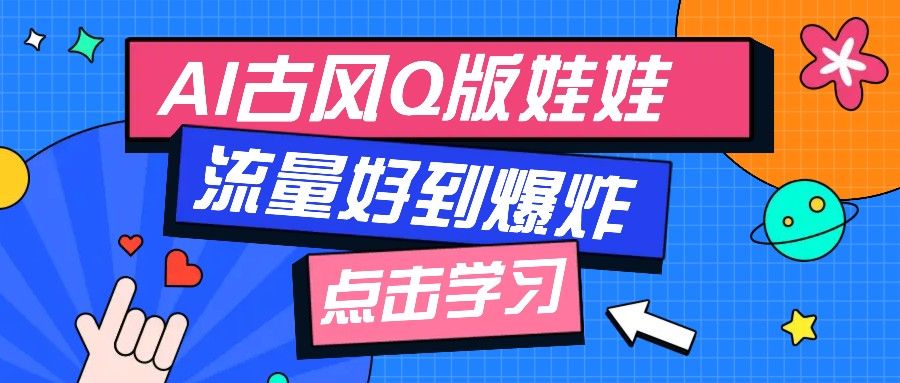 利用AI制做Q版古风娃娃视频-课程网