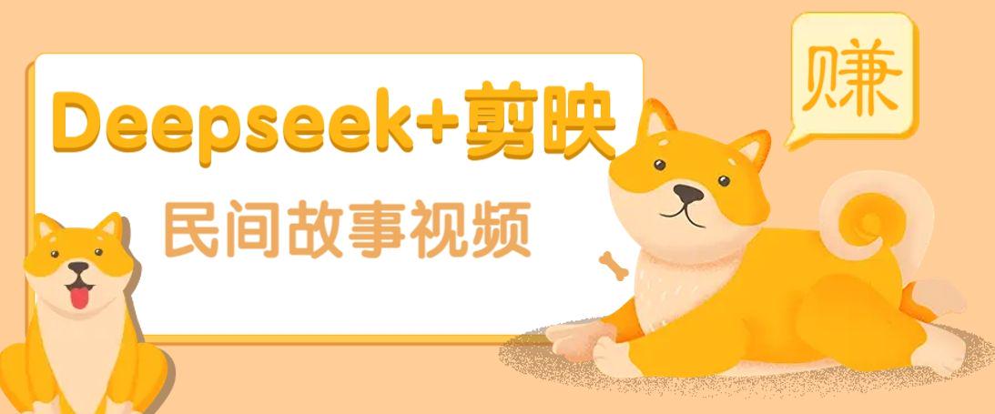 利用Deepseek+剪映做民间故事原创视频，零门槛、收益高！-课程网