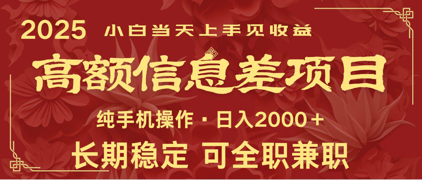 日入2000+ 高额信息差项目 全年长久稳定暴利 新人当天上手见收益-课程网